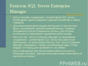 Консоль SQL Server Enterprise Manager Для установки соединения с экземпляром SQL