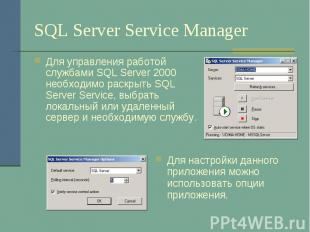 SQL Server Service Manager Для управления работой службами SQL Server 2000 необх