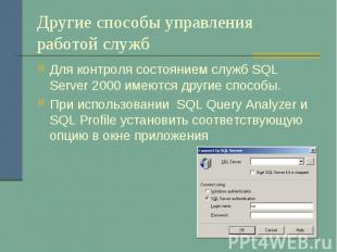 Другие способы управления работой служб Для контроля состоянием служб SQL Server
