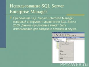 Использование SQL Server Enterprise Manager Приложение SQL Server Enterprise Man