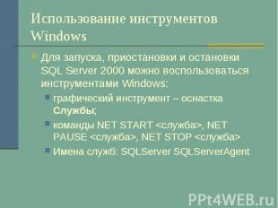 Использование инструментов Windows Для запуска, приостановки и остановки SQL Ser