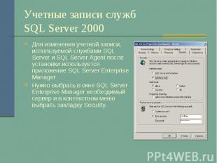 Учетные записи служб SQL Server 2000 Для изменения учетной записи, используемой