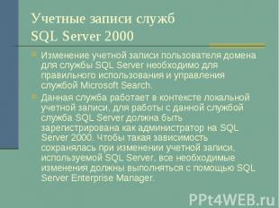 Учетные записи служб SQL Server 2000 Изменение учетной записи пользователя домен
