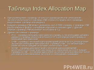 Таблица Index Allocation Map При размещении страницы объекта в однородном или см