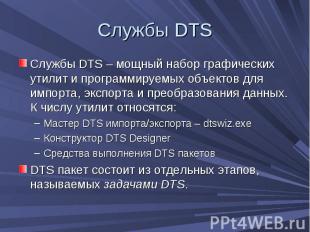 Службы DTS Службы DTS – мощный набор графических утилит и программируемых объект