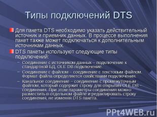 Типы подключений DTS Для пакета DTS необходимо указать действительный источник и