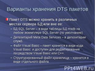 Варианты хранения DTS пакетов Пакет DTS можно хранить в различных местах сервера