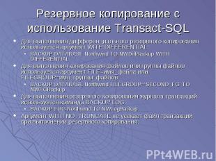 Резервное копирование с использование Transact-SQL Для выполнения дифференциальн