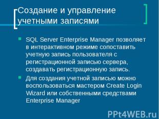 Создание и управление учетными записями SQL Server Enterprise Manager позволяет