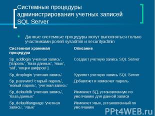 Системные процедуры администрирования учетных записей SQL Server Данные системны
