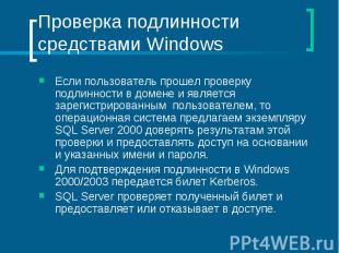 Проверка подлинности средствами Windows Если пользователь прошел проверку подлин