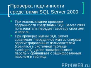 Проверка подлинности средствами SQL Server 2000 При использовании проверки подли