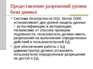 Предоставление разрешений уровня базы данных Система безопасности SQL Server 200