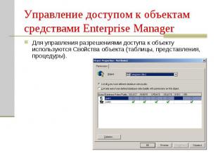 Управление доступом к объектам средствами Enterprise Manager Для управления разр