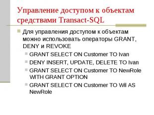 Управление доступом к объектам средствами Transact-SQL Для управления доступом к