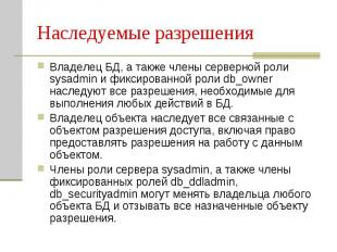 Наследуемые разрешения Владелец БД, а также члены серверной роли sysadmin и фикс