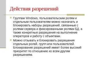 Действия разрешений Группам Windows, пользовательским ролям и отдельным пользова
