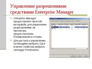Управление разрешениями средствами Enterprise Manager Enterprise Manager предост