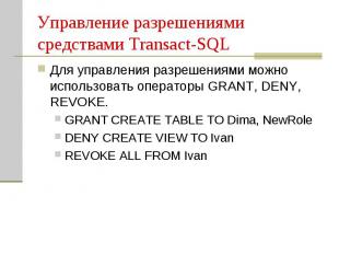 Управление разрешениями средствами Transact-SQL Для управления разрешениями можн