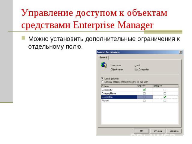 Управление доступом к объектам средствами Enterprise Manager Можно установить дополнительные ограничения к отдельному полю.