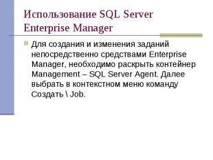 Использование SQL Server Enterprise Manager Для создания и изменения заданий неп