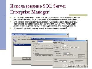 Использование SQL Server Enterprise Manager На вкладке Schedules выполняется упр