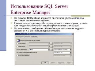 Использование SQL Server Enterprise Manager На вкладке Notifications задаются оп
