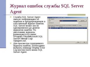 Журнал ошибок службы SQL Server Agent Служба SQL Server Agent заносит информацию
