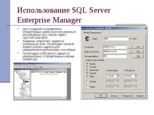 Использование SQL Server Enterprise Manager Для создания и управления операторам