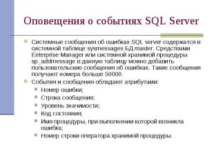 Оповещения о событиях SQL Server Системные сообщения об ошибках SQL server содер