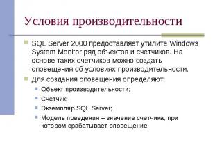 Условия производительности SQL Server 2000 предоставляет утилите Windows System