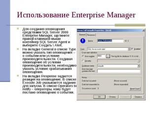 Использование Enterprise Manager Для создания оповещения средствами SQL Server 2