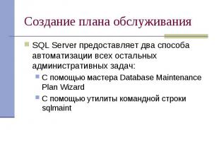 Создание плана обслуживания SQL Server предоставляет два способа автоматизации в