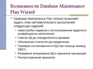 Возможности Database Maintenance Plan Wizard Database Maintenance Plan Wizard по