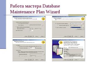 Работа мастера Database Maintenance Plan Wizard