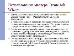 Использование мастера Create Job Wizard Запуск мастера Create Job Wizard выполня