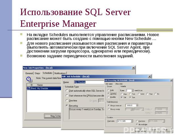 Использование SQL Server Enterprise Manager На вкладке Schedules выполняется управление расписаниями. Новое расписание может быть создано с помощью кнопки New Schedule … Для нового расписания указывается имя расписания и параметры (выполнять автомат…