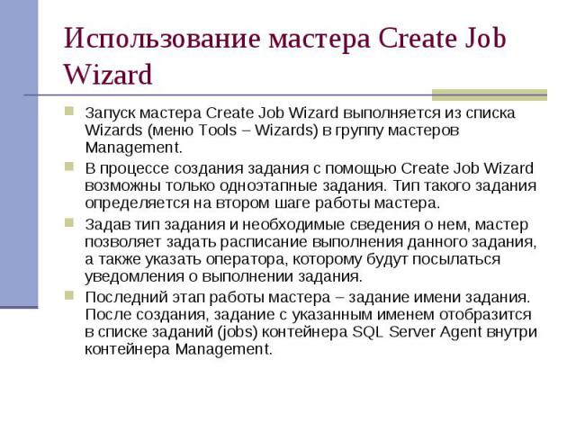 Использование мастера Create Job Wizard Запуск мастера Create Job Wizard выполняется из списка Wizards (меню Tools – Wizards) в группу мастеров Management. В процессе создания задания с помощью Create Job Wizard возможны только одноэтапные задания. …