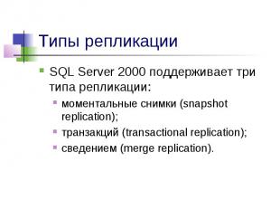 Типы репликации SQL Server 2000 поддерживает три типа репликации: моментальные с