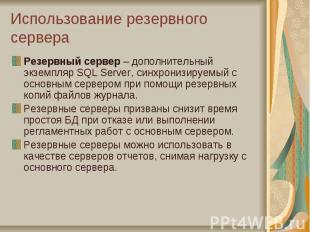 Использование резервного сервера Резервный сервер – дополнительный экземпляр SQL