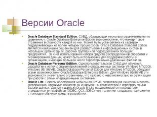 Версии Oracle Oracle Database Standard Edition. СУБД, обладающая несколько огран