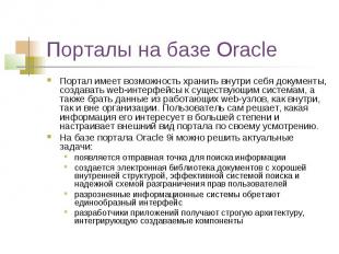 Порталы на базе Oracle Портал имеет возможность хранить внутри себя документы, с