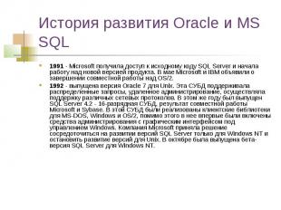 История развития Oracle и MS SQL 1991 - Microsoft получила доступ к исходному ко