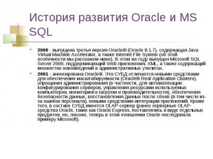 История развития Oracle и MS SQL 2000 - выпущена третья версия Oracle8i (Oracle