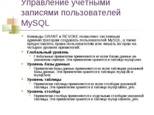 Управление учетными записями пользователей MySQL Команды GRANT и REVOKE позволяю