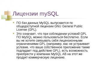 Лицензии mySQL ПО баз данных MySQL выпускается по общедоступной лицензии GNU Gen