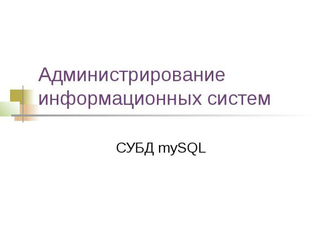 Администрирование информационных систем СУБД mySQL