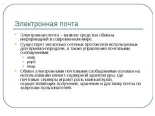 Электронная почта Электронная почта – важное средство обмена информацией в совре