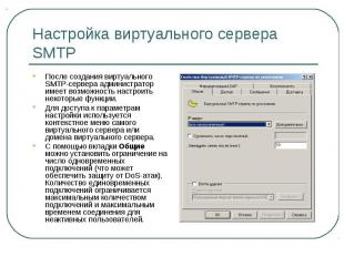 Настройка виртуального сервера SMTP После создания виртуального SMTP-сервера адм