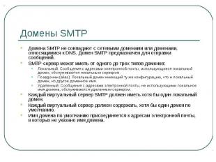 Домены SMTP Домена SMTP не совпадают с сетевыми доменами или доменами, относящим